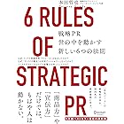 戦略PR 世の中を動かす新しい6つの法則