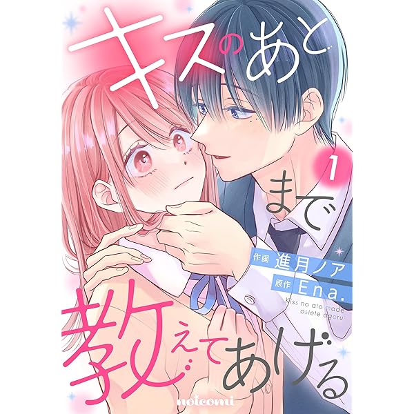 Amazon.co.jp: キスのあとまで教えてあげる3巻 (noicomi) eBook : 進月