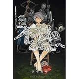 不滅のあなたへ（１７） (週刊少年マガジンコミックス)