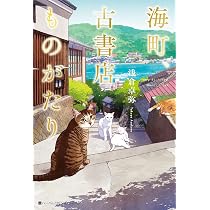 海町、古書店ものがたり | 浅倉卓弥 |本 | 通販 | Amazon