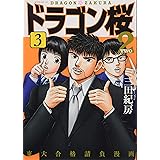ドラゴン桜2(3) (モーニング KC)