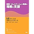 言語・コミュニケーション発達の理解と支援：LCスケールを活用したアプローチ