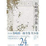 谷崎潤一郎全集 - 第二十四巻
