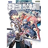 日本ファルコム公式 英雄伝説 閃の軌跡III ザ・コンプリートガイド