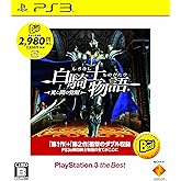 白騎士物語 -光と闇の覚醒- PlayStation 3 the Best - PS3