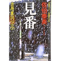 Amazon.co.jp: 清掻 決定版~吉原裏同心 (4)~ (光文社文庫) : 佐伯泰英: 本