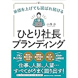 単価を上げても選ばれ続ける　ひとり社長ブランディング