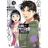 金田一少年の事件簿３０ｔｈ（２） (イブニングコミックス)