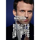 エマニュエル・マクロン ―フランス大統領に上り詰めた完璧な青年