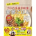 世界一美味しい「プロの手抜き和食」安部ごはん ベスト102レシピ: 「食品のプロ」が15年かけて考案!「魔法の調味料」で本気の時短!しかも無添加102品!