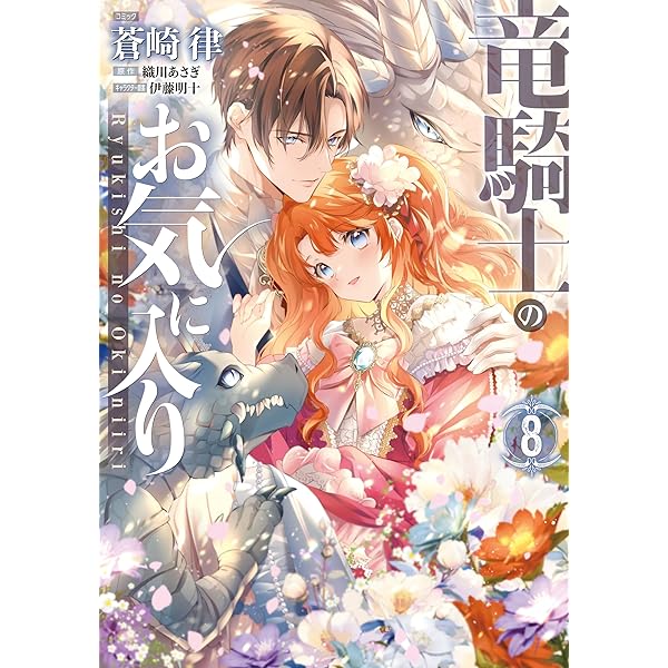 竜騎士のお気に入り: 10【電子限定描き下ろし付き】 (ZERO-SUM