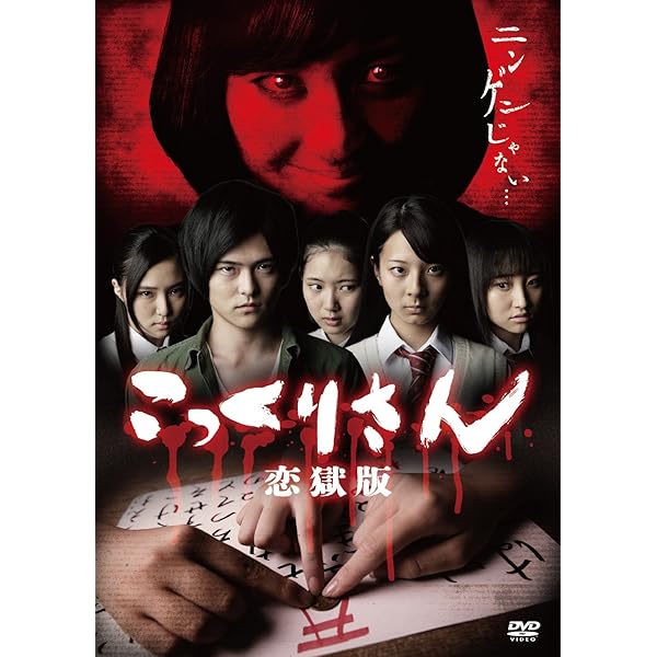 こっくりさん 劇場版 [DVD] Amazon.co.jp: こっくりさん 劇場版 新都市伝説 [DVD] : 鈴木