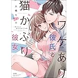 ワケあり彼氏と猫かぶり彼女 君とぜんぶ結ばれるまでのお話 【かきおろし漫画付】 (ラブキス！)