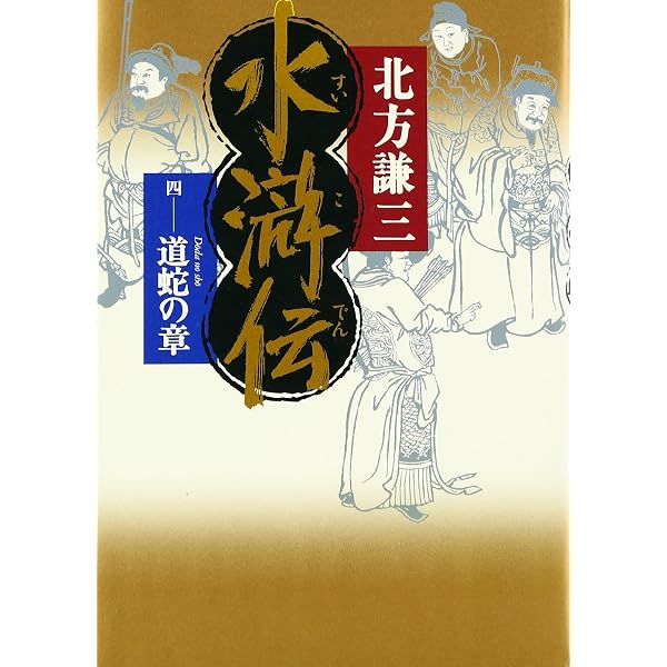 水滸伝 1 曙光の章 | 北方 謙三 |本 | 通販 | Amazon