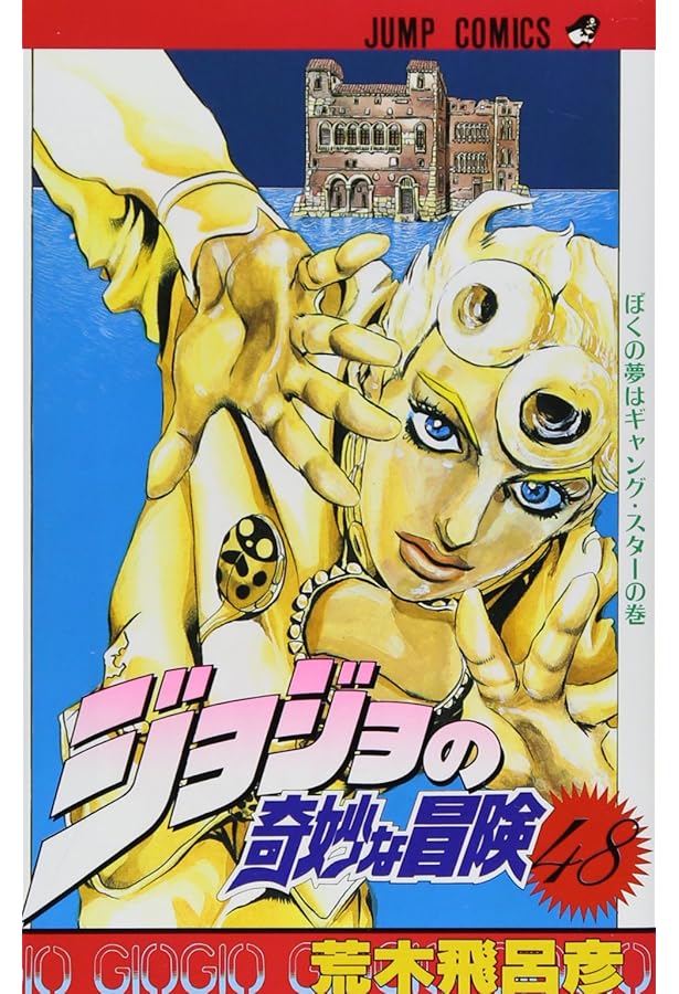 ジョジョの奇妙な冒険 [新書版] 第5部 黄金の風 コミック 48-63巻 計16