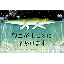 【未使用】ワニのJIGPUZZ BOOKS 朝霧高原の証言 Amazon.co.jp: ワニが しごとに でかけます : ジョヴァンナ・ゾーボリ