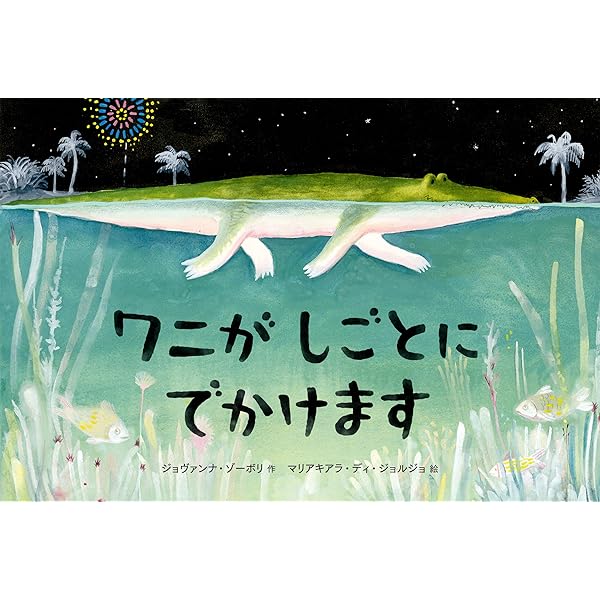 ゆるワニ ビビ くちのとじかた、おしえてください | 雨宮 ひかる |本
