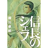 信長のシェフ　15巻 (芳文社コミックス)