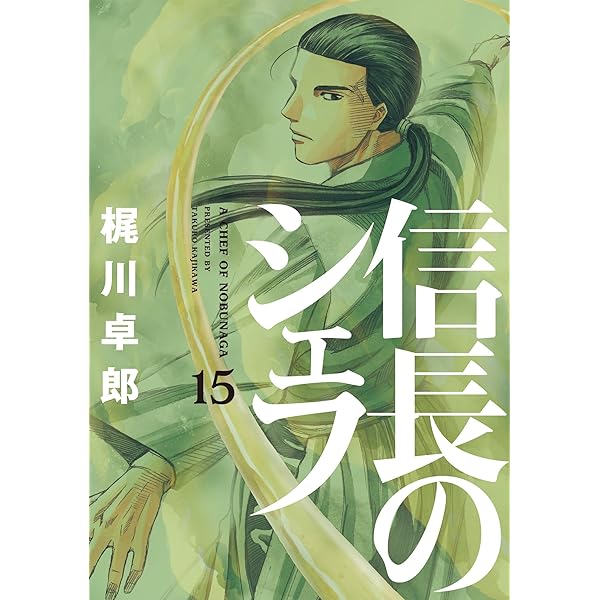 信長のシェフ 西村ミツル 梶川卓郎 Amazon.co.jp: 信長のシェフ 1 (芳文社コミックス) : 梶川 卓郎, 西村