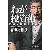 わが投資術 市場は誰に微笑むか