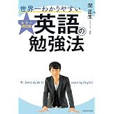 カラー改訂版 世界一わかりやすい英語の勉強法