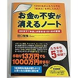 お金の不安が消えるノート～６０日でお金が貯まる１日１分の習慣～