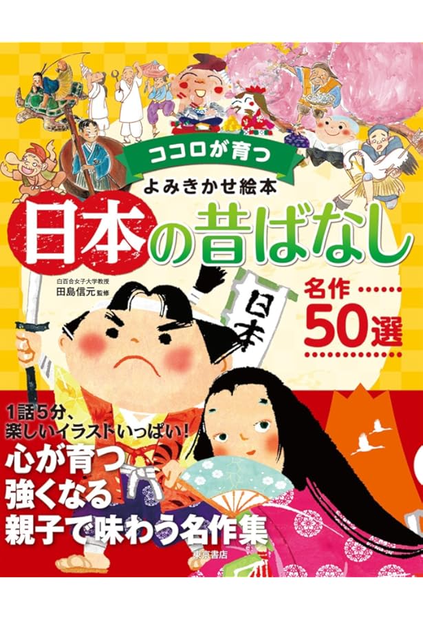 Amazon.co.jp: 母と子のおやすみまえの小さなお話 生きる知恵を学ぶ