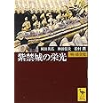 紫禁城の栄光―明・清全史 (講談社学術文庫)