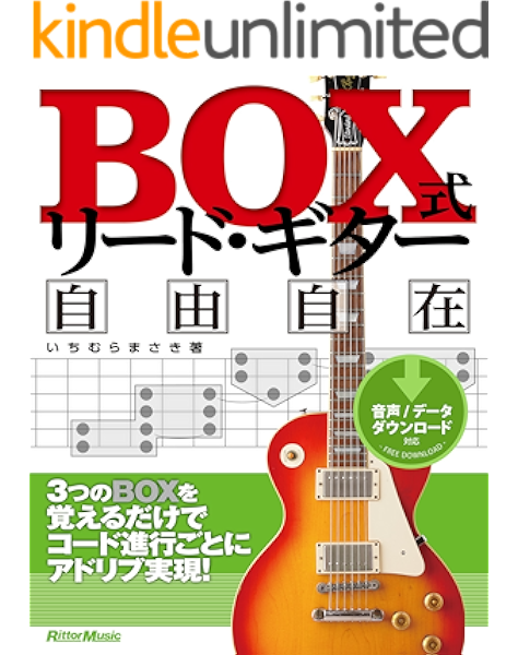 Box式リード ギター自由自在 3つのboxを覚えるだけでコード進行ごとにアドリブ実現 いちむら まさき 楽譜 スコア 音楽書 Kindleストア Amazon