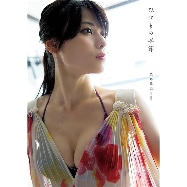 瞬き 矢島舞美写真集 Amazon.co.jp: 矢島舞美 写真集 『 瞬き 』 eBook : 矢島 舞美
