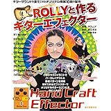 ROLLYと作るギターエフェクター: ギターサウンドを変化させるオリジナル機器10種の製作