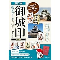 新版あり】西日本 「御城印」 徹底ガイド 見どころ・楽しみ方がわかる