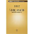 「毒親」の正体 ――精神科医の診察室から ((新潮新書))