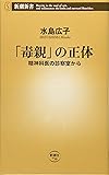 「毒親」の正体 ――精神科医の診察室から ((新潮新書))