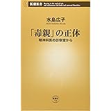 「毒親」の正体 ――精神科医の診察室から ((新潮新書))