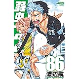 弱虫ペダル 86 (86) (少年チャンピオンコミックス)