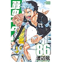Amazon.co.jp: 弱虫ペダル 84 (84) (少年チャンピオンコミックス 
