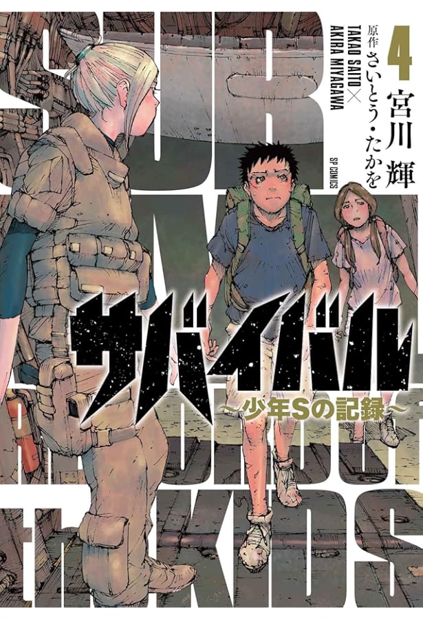 サバイバル~少年Sの記録~ 1 (SPコミックス) | 宮川輝, さいとう・たか