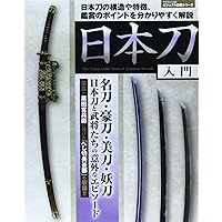 知識ゼロからの日本刀入門 | 土子民夫 |本 | 通販 | Amazon