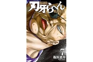 刃牙らへん　7 (少年チャンピオン・コミックス)