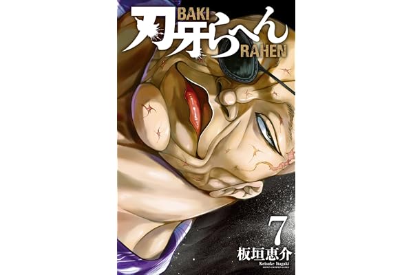 刃牙らへん　7 (少年チャンピオン・コミックス)