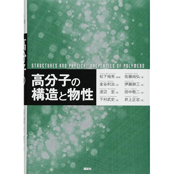 構造II:高分子の結晶化 (高分子基礎科学One Point 8)
