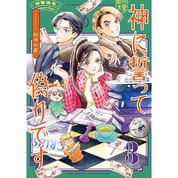 Amazon.co.jp: 神に誓って偽りです 1 (ハルタコミックス) : 松本 水星: 本