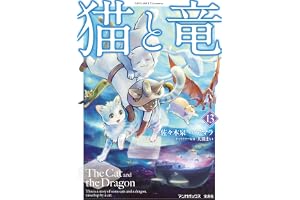 猫と竜 (13)