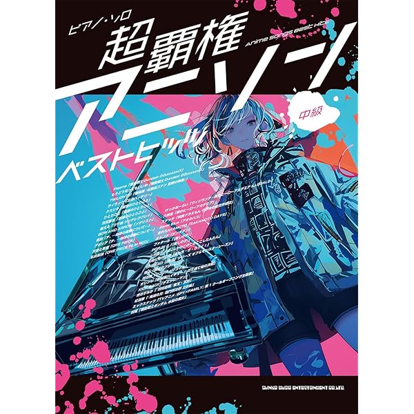 ピアノ・ソロ 超覇権ボカロソングベストヒッツ | シンコー