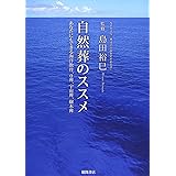 自然葬のススメ: あなたにもできる海洋散骨、0葬、宇宙葬、樹木葬