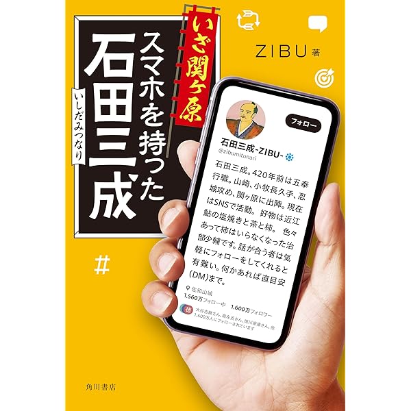 石田三成のつぶやき 戦国インフルエンサーの逸話と史実 | ZIBU, ZIBU
