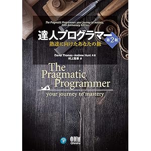 達人プログラマー(第2版): 熟達に向けたあなたの旅