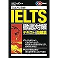 スコアに直結！IELTS徹底対策テキスト＆問題集