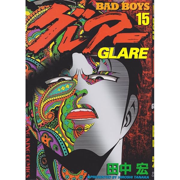 BAD BOYSグレア- (14) (ヤングキングコミックス) | 田中 宏 |本